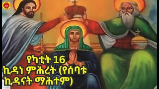 ስንክሳር ዘወርኀ የካቲት 16|ኪዳነ ምኅረት #orthodoxtewahdo  #ኦርቶዶክስ #ስንክሳር_ኢትዮጵያ #2025