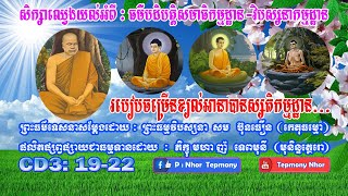 #របៀបចម្រើនខ្យល់អានាបានស្សតិកម្មដ្ឋាន សម្តែងដោយ: ព្រះធម្មវិបស្សនា #សំប៊ុនធឿន កេតុធម្មោ​ #TepmonyNhor