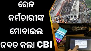 Train Accident ସମୟରେ ଡ୍ୟୁଟି କରୁଥିବା କର୍ମଚାରୀଙ୍କ ମୋବାଇଲ ଜବତ କଲା CBI | Balasore | Bahanaga