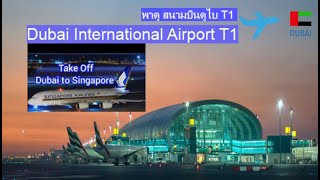 พาดูสนามบินดูไบ   Dubai Airport T1 ||  ep1