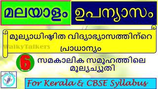 Malayalam Essay|Malayalam Upanyasam|മൂല്യാധിഷ്ഠിത വിദ്യാഭ്യാസത്തിന്റെ പ്രാധാന്യം|CBSE\u0026State syllabus