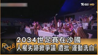 2034世足賽在沙國 人權劣跡掀爭議 遭批「運動洗白」｜方念華｜FOCUS全球新聞 20241212 @TVBSNEWS01