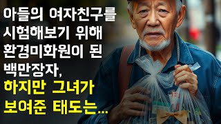 아들의 여자친구를 시험해보기 위해 환경미화원이 된 백만장자, 하지만 그녀가 보여준 태도는....