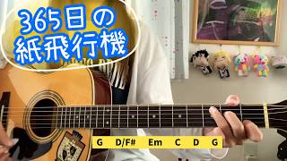 365日の紙飛行機　AKB48  弾き語り/cover 歌詞&コード　原キー　request   365nitinohikoki   chakotan