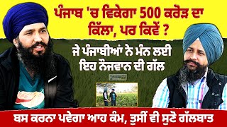 ਪੰਜਾਬ 'ਚ ਵਿਕੇਗਾ 500 ਕਰੋੜ ਦਾ ਕਿੱਲਾ, ਪਰ ਕਿਵੇਂ ? Jasveer Singh Show