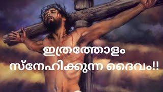 ഇത്രത്തോളം സ്നേഹിക്കുന്ന ദൈവം!!|07/04/2023|Fr. Joji Kuthukatt|