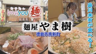 【ゴジカル！】me you 麺・麺屋 やま樹（徳島市南新町）