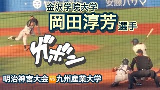 【2019明治神宮大会】金沢学院大学・岡田淳芳選手（2年  おかやま山陽）追撃の左中間タイムリーツーベース！（11月16日vs九州産業大学）