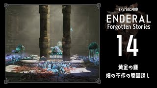 #14【Enderal】黄金の鎌クエスト：畑の不作の原因探し【実況】