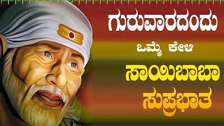 Live ಗುರುವಾರದಂದು ಕೇಳಬೇಕಾದ ಸಾಯಿಬಾಬಾ ಸುಪ್ರಭಾತ|sayibaba Suprabhata|ಭಕ್ತಿ ಸುಧೆ