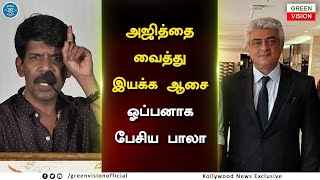 அஜித்தை வைத்து இயக்க ஆசை – Ajith Movie Direct Dream – Director Bala Open Talk