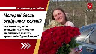 Як поліцейські допомогли військовому освідчитись коханій