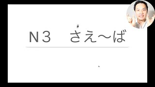 【N3文法】５分で”さえ〜ば”を勉強しよう📗