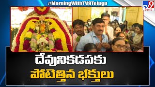 VaikuntaEkadasi : ﻿﻿దేవునికడపకు పోటెత్తిన భక్తులు - TV9