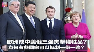 明镜之声｜欧洲会成中美俄三强夹击牺牲品？蔡英文对美国智库演讲：呼应印太战略，呼吁中国重返谈判；为何有些国家可以抵制一带一路？有些却无法？（20190328-2）