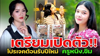 #หนิง #ขิม เปิดตัว‼️โปรเจคต้อนรับปีใหม่ #ดวลเพลงชิงทุน #ข่าวดารา #แกรมมี่โกลด์ #gmmgrammy