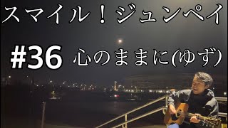 #36 心のままに(ゆず)