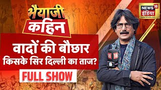 Bhaiyaji Kahin with Prateek Trivedi : Arvind Kejriwal | Delhi Elections | AAP | India Alliance