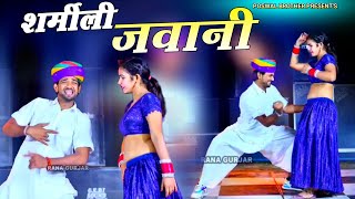 शर्मीली जवानी // Sharmili Jawani //छोरी बाबडो करेंगी // Bhupendra Khatana New Dj Rasiya 2023