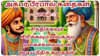 அக்பர் பீர்பால் நகைச்சுவை கதைகள் part -2| பீர்பாலின் புத்திசாலித்தனம்#comedy #story#fun#storytelling