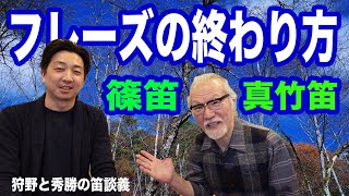 狩野と秀勝の笛談義  「フレーズの終わり方」