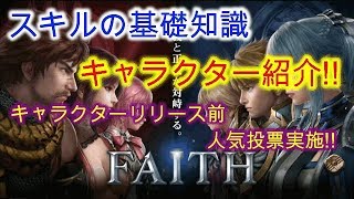 【FAITH】リリース前情報　最低限知っておくべきスキルの事!! 勢力ごとにキャラクターを紹介!!  キャラクター選びの参考になれば嬉しいです