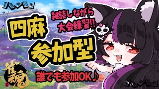 【雀魂】大会練習がてら四麻参加型！初見さん歓迎！【視聴者参加型/初心者】