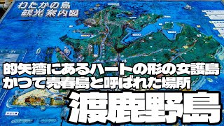 的矢湾に浮かぶハートの形の女護島 かつて売春島と呼ばれた「渡鹿野島」