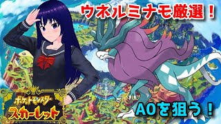 【ポケットモンスター スカーレット】ウネルミナモ厳選！【水無月聖/VTuber】