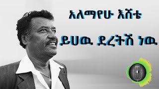 አለማየሁ እሸቴ ይሀዉ ደረትሽ ነዉ Alemayehu Eshete Yihew Deretish New