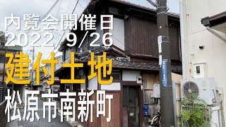 松原市南新町、不動産オークション｜不動産Player's Market®