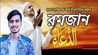 রমজান👳‍♂️Romjan | GOGON SAKIB | New Islamic Song | Bangla Gojol | বাংলা গজল ২০২৩