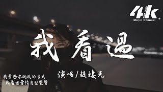 趙棲兌 - 我看過『親愛的不要再說你還愛我，因為看過你愛我的樣子。』【高音質|動態歌詞Lyrics】♫ · 回憶錄版