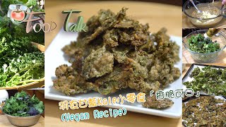 羽衣甘藍Kale小零食 - 香脆可口