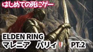 はじめての死にゲー🔰ELDEN RING　 マレニアパリィチャレンジ　PT.2