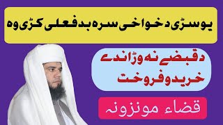 اوف اللہ توبہ  یو سڑی د خواخی سرہ بد فعلی کڑی وہ ،  د قبضے نہ مخکی خرید و فروخت کول ،  مختلف مسائل