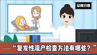 复发性流产如何应对？六大检查方法解析 #流产预防 #孕期健康