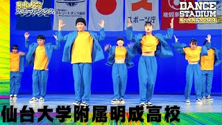 仙台大学附属明成高校　３位【ダンス甲子園・夏の全国大会2021 東北大会スモールクラス】