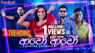 Aawo Aawo (ආවෝ ආවෝ) | Harsha Dhanosh | Wasanthe Movie Song | eTunes