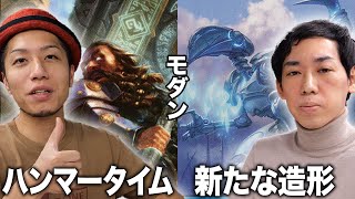 【MTGモダン対戦】衝撃の新コンボデッキをテスト!! ハンマータイムvs新たな造形