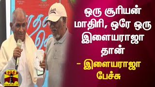 ஒரு சூரியன் மாதிரி, ஒரே ஒரு இளையராஜா தான் - இளையராஜா பேச்சு | Ilayaraja