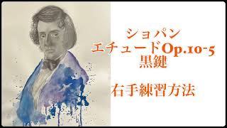 ショパン　黒鍵エチュード練習方法