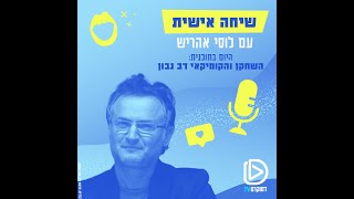 שיחה אישית עם לוסי אהריש | השחקן והקומיקאי דב נבון