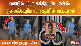 கையில் பட்டா கத்தியுடன் டான்ஸ்... தலைக்கேறிய போதையில் அட்டகாசம் - கடைசியில் நடந்த ட்விஸ்ட்