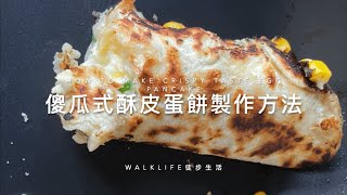 美食食譜｜超詳細台式酥皮蛋餅做法｜台灣早餐吃什麼？ HOW TO MAKE CRISPY TASTE EGG PANCAKE RECIPE