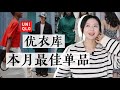 优衣库怎么搭配更显贵？看完你就知道了｜近期最值得购买单品｜春夏新款｜C系列