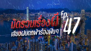 รวมเรื่องผีฟังยาว เสียงฝนตกฟ้าร้อง กล่อมนอน | คืนฝนพรำ ฟังเรื่องผี Ep.47