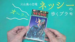 恐竜「ネッシー」の歩くプラモを作る！ 怪獣シリーズNO.3【イマイ】プラモデル 製作