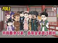 💕古装动画 | 完整版【开局断亲分家，我带全家越过越好】上一世遭恶婆婆打骂，哥嫂欺辱！重来一次要将所有人都踩在脚下！不认娘？好啊，这儿子不要就是！#蔓蔓动画