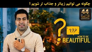 چگونه می توانیم زیباتر و جذاب تر شویم ؟ (الان وقتشه 44)